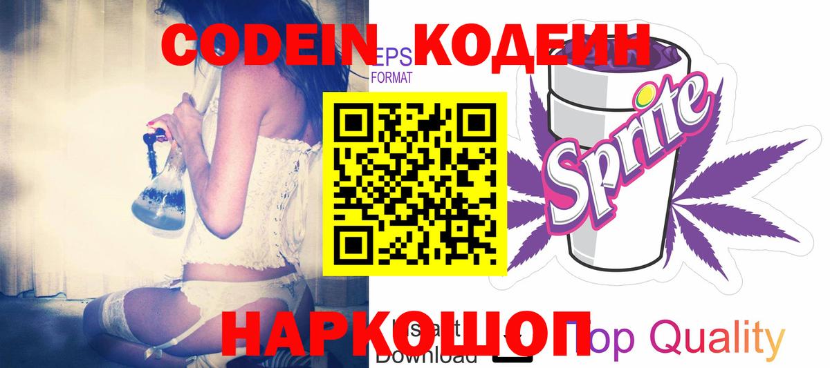Кодеин напиток Lean (лин)  Вход с VPN  Семёнов 